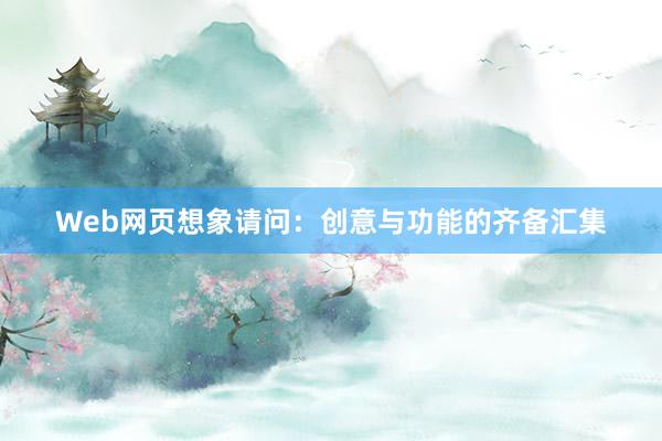 Web网页想象请问：创意与功能的齐备汇集