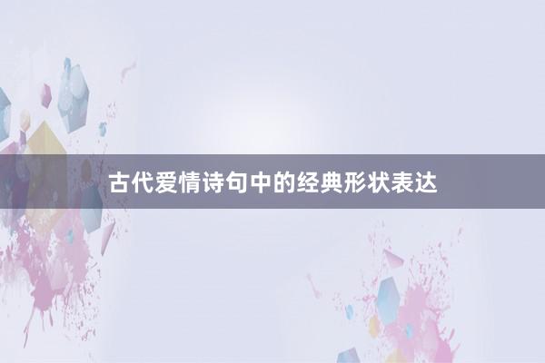 古代爱情诗句中的经典形状表达