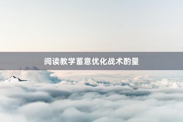 阅读教学蓄意优化战术酌量
