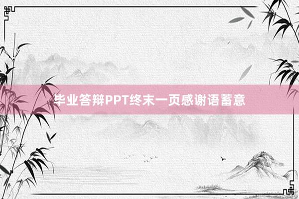 毕业答辩PPT终末一页感谢语蓄意